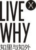 知里与知外 LIVE WHY