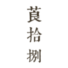 Liang Eighteen 莨拾捌